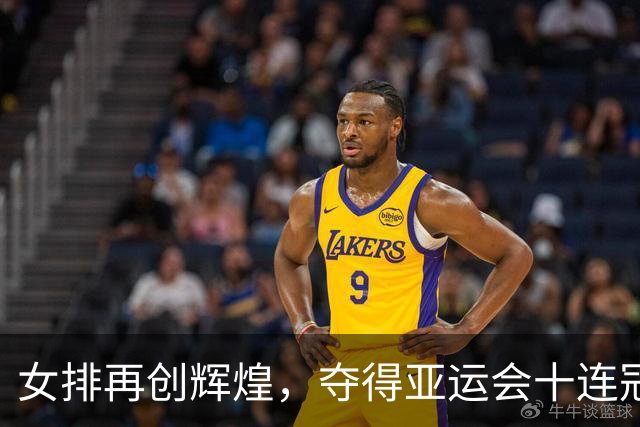 女排再创辉煌，夺得亚运会十连冠荣耀